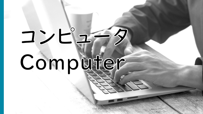 コンピュータ