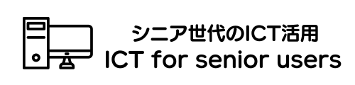 シニア世代のICT活用